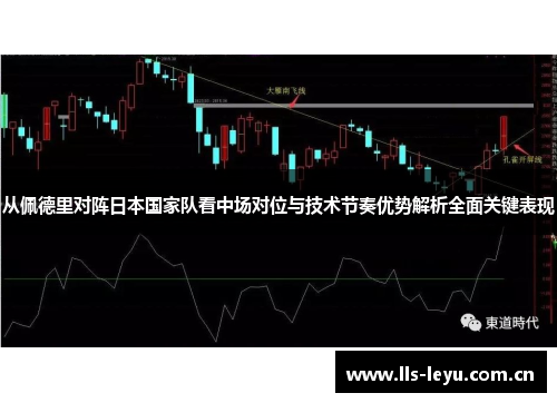 从佩德里对阵日本国家队看中场对位与技术节奏优势解析全面关键表现