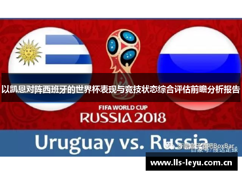 以凯恩对阵西班牙的世界杯表现与竞技状态综合评估前瞻分析报告