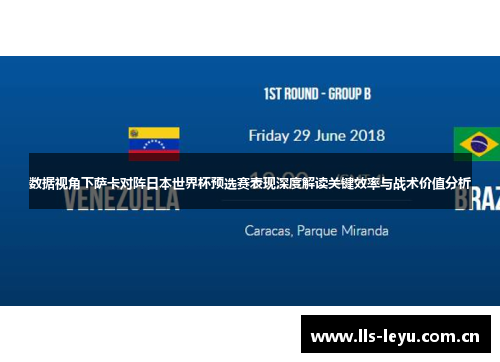 数据视角下萨卡对阵日本世界杯预选赛表现深度解读关键效率与战术价值分析