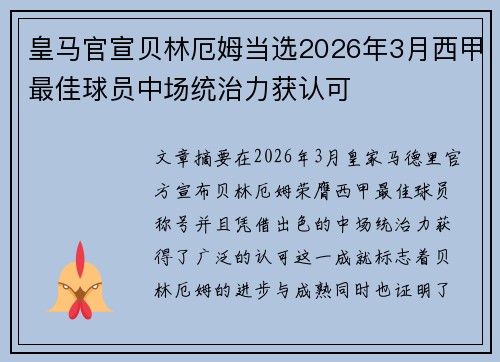 皇马官宣贝林厄姆当选2026年3月西甲最佳球员中场统治力获认可