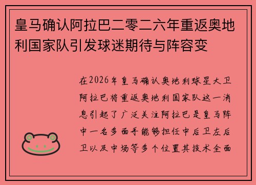 皇马确认阿拉巴二零二六年重返奥地利国家队引发球迷期待与阵容变