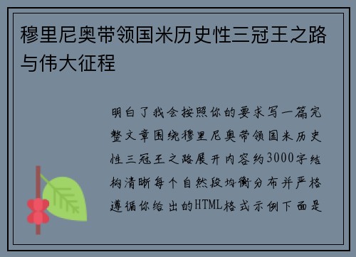 穆里尼奥带领国米历史性三冠王之路与伟大征程