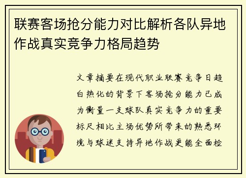 联赛客场抢分能力对比解析各队异地作战真实竞争力格局趋势