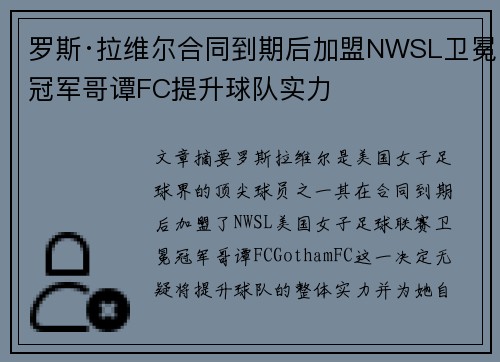 罗斯·拉维尔合同到期后加盟NWSL卫冕冠军哥谭FC提升球队实力