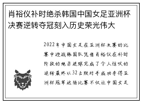 肖裕仪补时绝杀韩国中国女足亚洲杯决赛逆转夺冠刻入历史荣光伟大