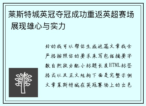 莱斯特城英冠夺冠成功重返英超赛场 展现雄心与实力