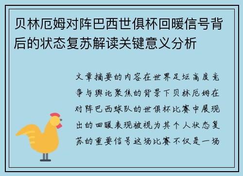 贝林厄姆对阵巴西世俱杯回暖信号背后的状态复苏解读关键意义分析