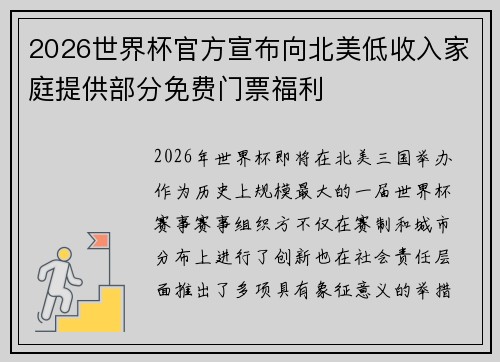 2026世界杯官方宣布向北美低收入家庭提供部分免费门票福利