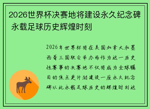2026世界杯决赛地将建设永久纪念碑 永载足球历史辉煌时刻