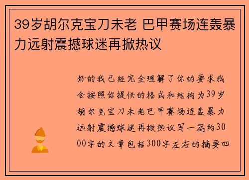39岁胡尔克宝刀未老 巴甲赛场连轰暴力远射震撼球迷再掀热议