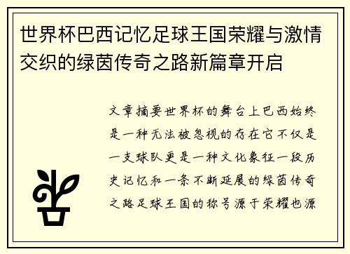 世界杯巴西记忆足球王国荣耀与激情交织的绿茵传奇之路新篇章开启