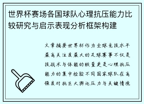 世界杯赛场各国球队心理抗压能力比较研究与启示表现分析框架构建