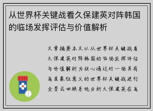 从世界杯关键战看久保建英对阵韩国的临场发挥评估与价值解析