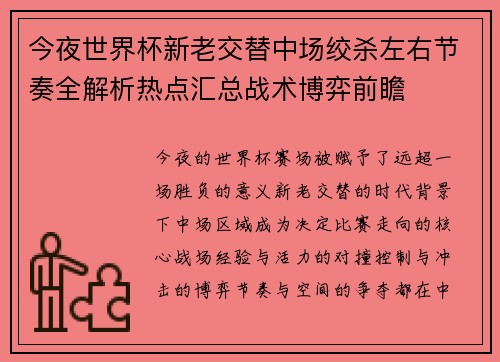 今夜世界杯新老交替中场绞杀左右节奏全解析热点汇总战术博弈前瞻