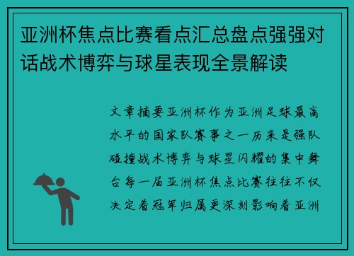 亚洲杯焦点比赛看点汇总盘点强强对话战术博弈与球星表现全景解读