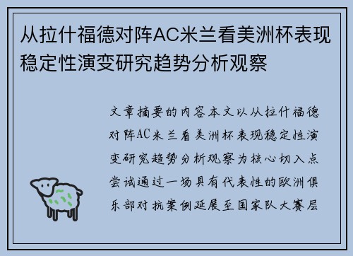 从拉什福德对阵AC米兰看美洲杯表现稳定性演变研究趋势分析观察
