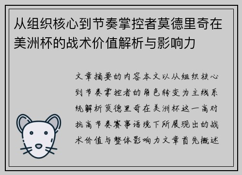 从组织核心到节奏掌控者莫德里奇在美洲杯的战术价值解析与影响力