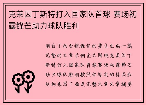 克莱因丁斯特打入国家队首球 赛场初露锋芒助力球队胜利