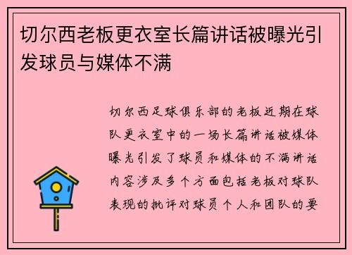 切尔西老板更衣室长篇讲话被曝光引发球员与媒体不满