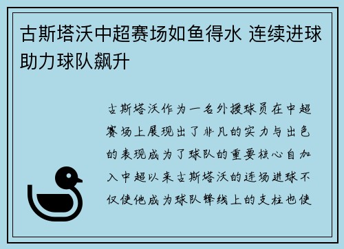 古斯塔沃中超赛场如鱼得水 连续进球助力球队飙升