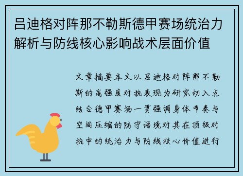吕迪格对阵那不勒斯德甲赛场统治力解析与防线核心影响战术层面价值