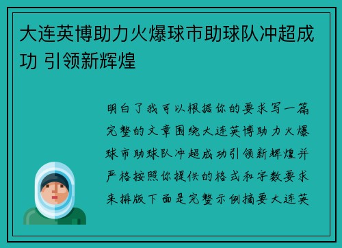 大连英博助力火爆球市助球队冲超成功 引领新辉煌