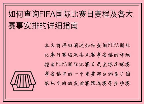 如何查询FIFA国际比赛日赛程及各大赛事安排的详细指南