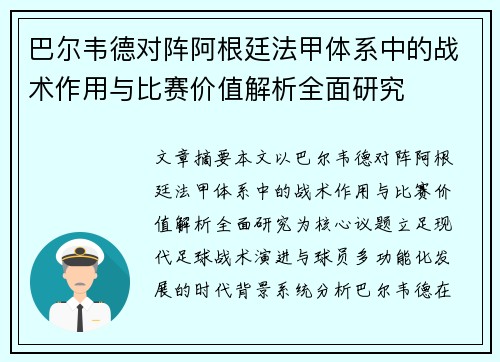 巴尔韦德对阵阿根廷法甲体系中的战术作用与比赛价值解析全面研究