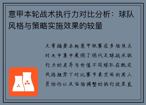 意甲本轮战术执行力对比分析：球队风格与策略实施效果的较量