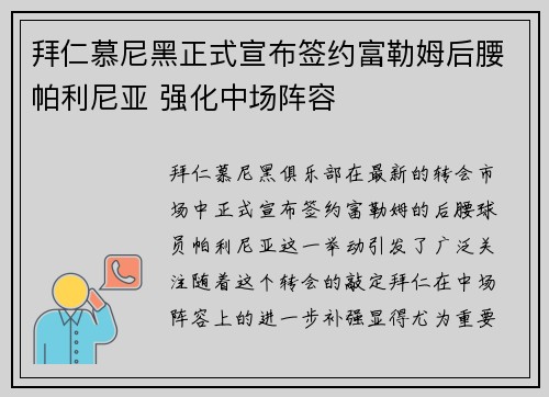 拜仁慕尼黑正式宣布签约富勒姆后腰帕利尼亚 强化中场阵容