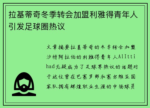 拉基蒂奇冬季转会加盟利雅得青年人引发足球圈热议