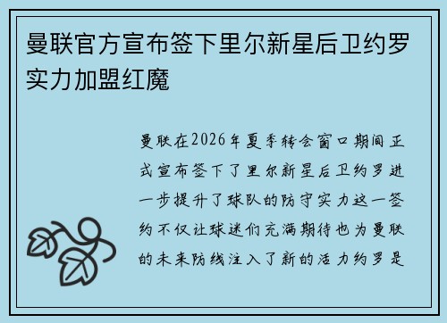 曼联官方宣布签下里尔新星后卫约罗实力加盟红魔