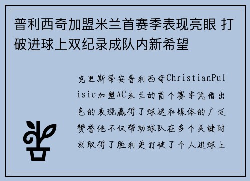 普利西奇加盟米兰首赛季表现亮眼 打破进球上双纪录成队内新希望