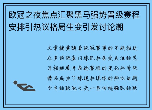 欧冠之夜焦点汇聚黑马强势晋级赛程安排引热议格局生变引发讨论潮