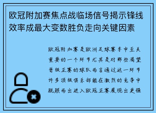欧冠附加赛焦点战临场信号揭示锋线效率成最大变数胜负走向关键因素