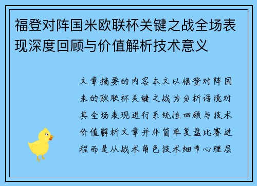 福登对阵国米欧联杯关键之战全场表现深度回顾与价值解析技术意义