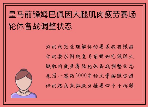 皇马前锋姆巴佩因大腿肌肉疲劳赛场轮休备战调整状态