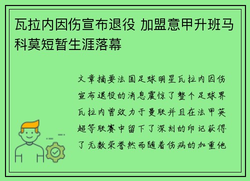 瓦拉内因伤宣布退役 加盟意甲升班马科莫短暂生涯落幕