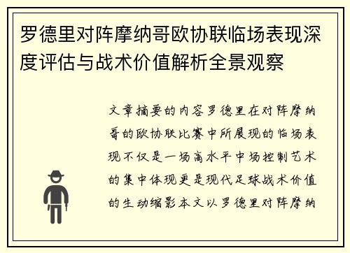 罗德里对阵摩纳哥欧协联临场表现深度评估与战术价值解析全景观察