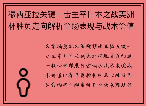 穆西亚拉关键一击主宰日本之战美洲杯胜负走向解析全场表现与战术价值
