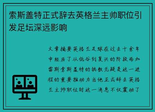 索斯盖特正式辞去英格兰主帅职位引发足坛深远影响