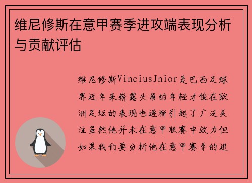 维尼修斯在意甲赛季进攻端表现分析与贡献评估