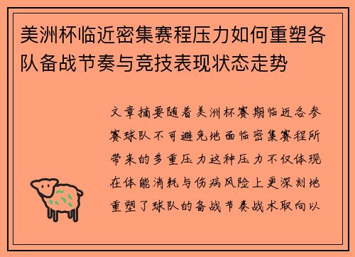 美洲杯临近密集赛程压力如何重塑各队备战节奏与竞技表现状态走势