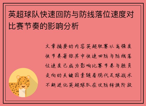英超球队快速回防与防线落位速度对比赛节奏的影响分析