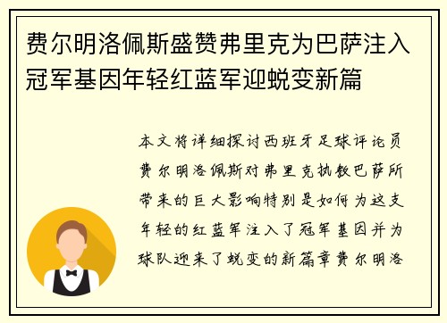 费尔明洛佩斯盛赞弗里克为巴萨注入冠军基因年轻红蓝军迎蜕变新篇