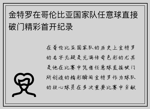 金特罗在哥伦比亚国家队任意球直接破门精彩首开纪录