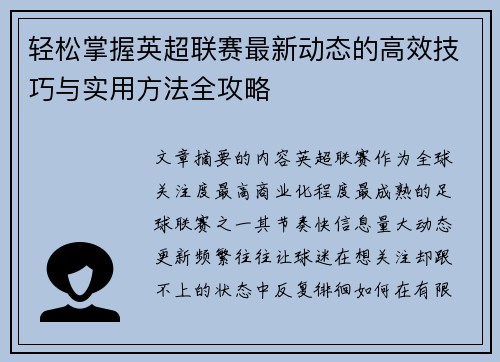 轻松掌握英超联赛最新动态的高效技巧与实用方法全攻略