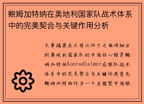 鲍姆加特纳在奥地利国家队战术体系中的完美契合与关键作用分析