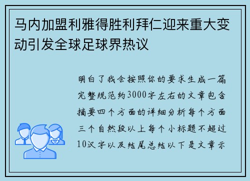 马内加盟利雅得胜利拜仁迎来重大变动引发全球足球界热议