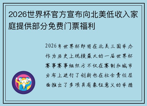 2026世界杯官方宣布向北美低收入家庭提供部分免费门票福利